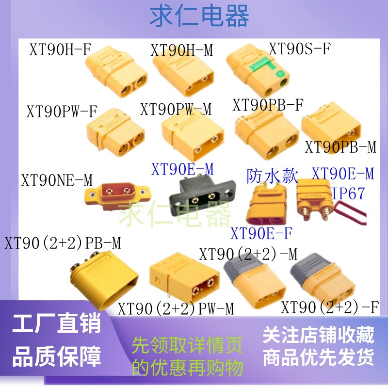 XT90H-FXT90HW-M防水XT90NE-MXT902+2PW航模动力电池充电插连接器-封面