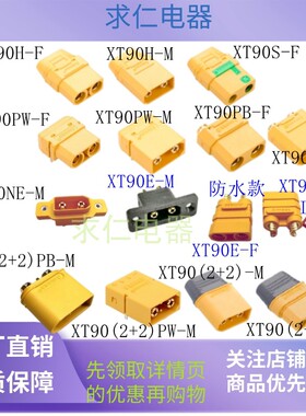 XT90H-FXT90HW-M防水XT90NE-MXT902+2PW航模动力电池充电插连接器