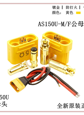 艾迈斯AS150U防打火航模插头带信号针防水大电流8号硅胶线植保机