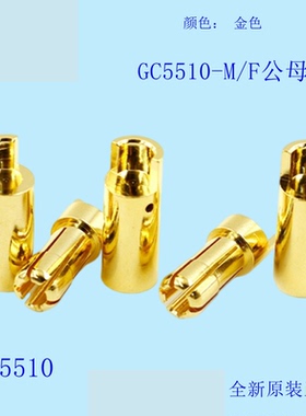 Amass艾迈斯 GC5510-M/F 5.5mm公母头纯铜镀金航模电机香蕉插头