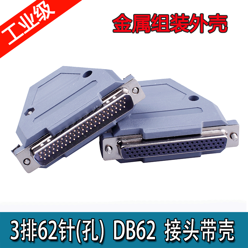 全铜镀金 DB62 三排62针插头 DB62公头 母头 焊线式 HDB62连接器
