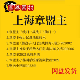 知名游资上海章盟主妖股系统强力试盘洗盘技术三线归一战法合集