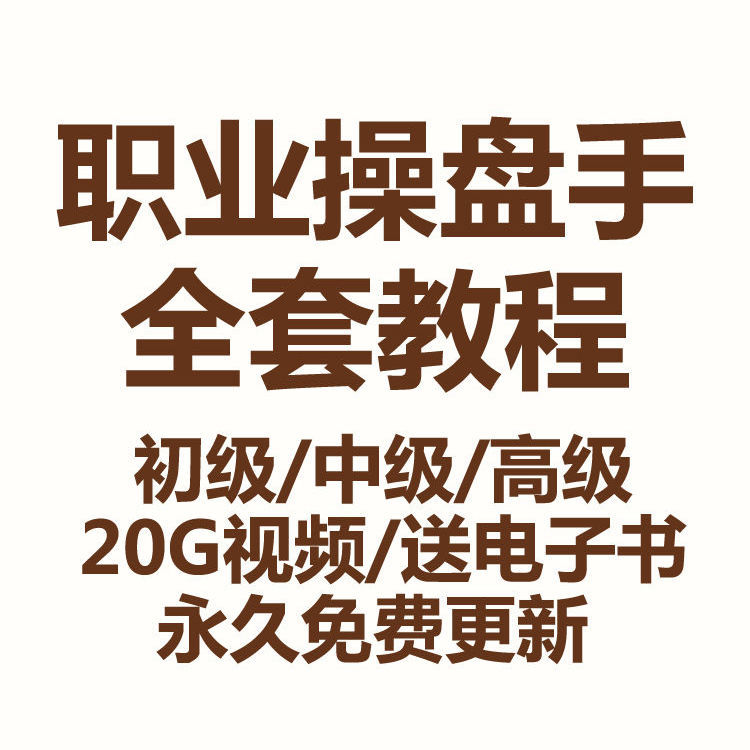 职业操盘手股票视频教程私募特训班实战法盈利模式炒培训课 商务/设计服务 设计素材/源文件 原图主图