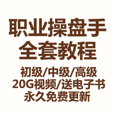 职业操盘手股票视频教程私募特训班实战法盈利模式炒培训课