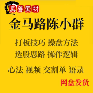 陈小群金马路游资超短线手法操盘心法股票技术实战交割单30W到3亿