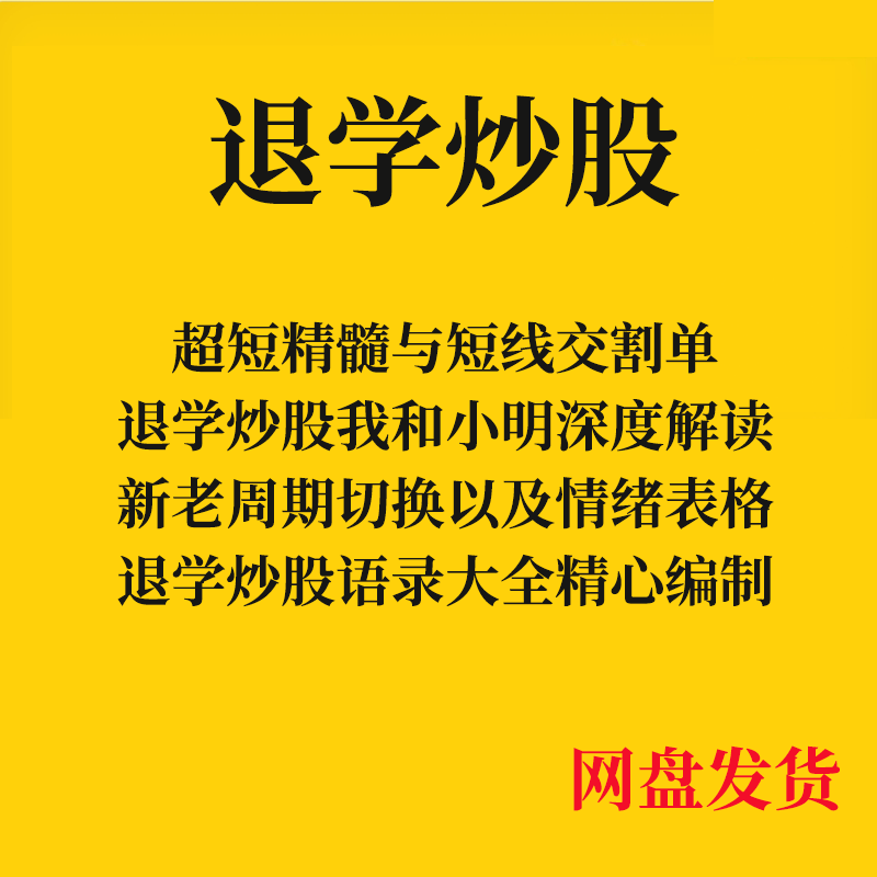 退学炒股超短打板与精髓退学炒股我和小明心得实战交割单游资