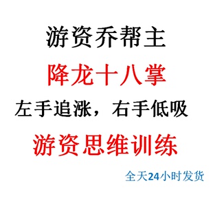乔帮主心法降龙十八掌著名游资炒股心法十年感悟低吸追涨情绪判断