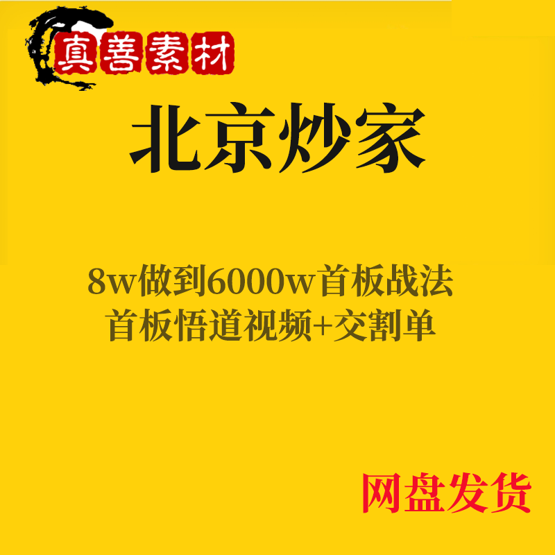 股票视频教程首板战法北京炒家悟道心得游资实战交割打板情绪交易