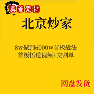 股票视频教程首板战法北京炒家悟道心得游资实战交割打板情绪交易