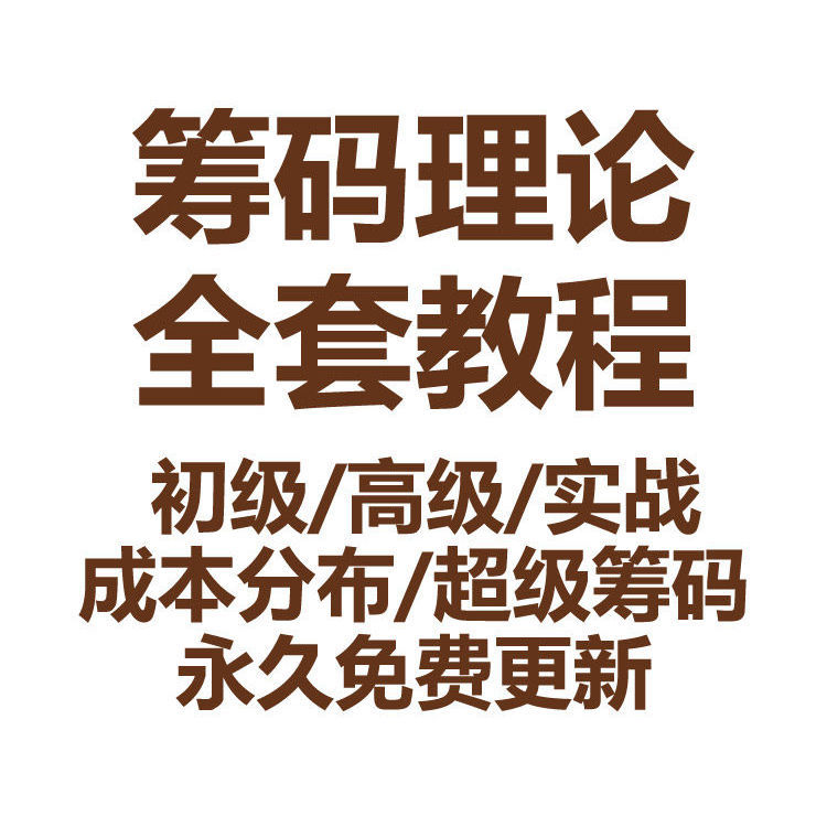 筹码理论股票视频教程基础操作结构成本分布超级实战培训课