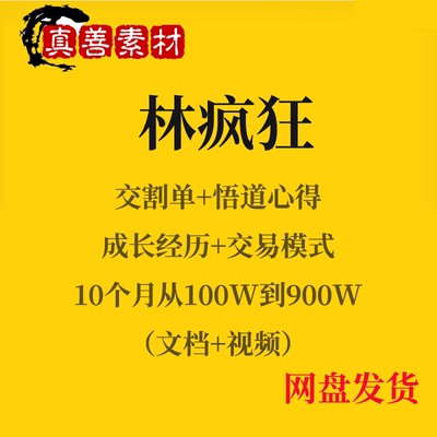 著名游资大佬超短线交易高手林疯狂实战案例比赛实盘交割单