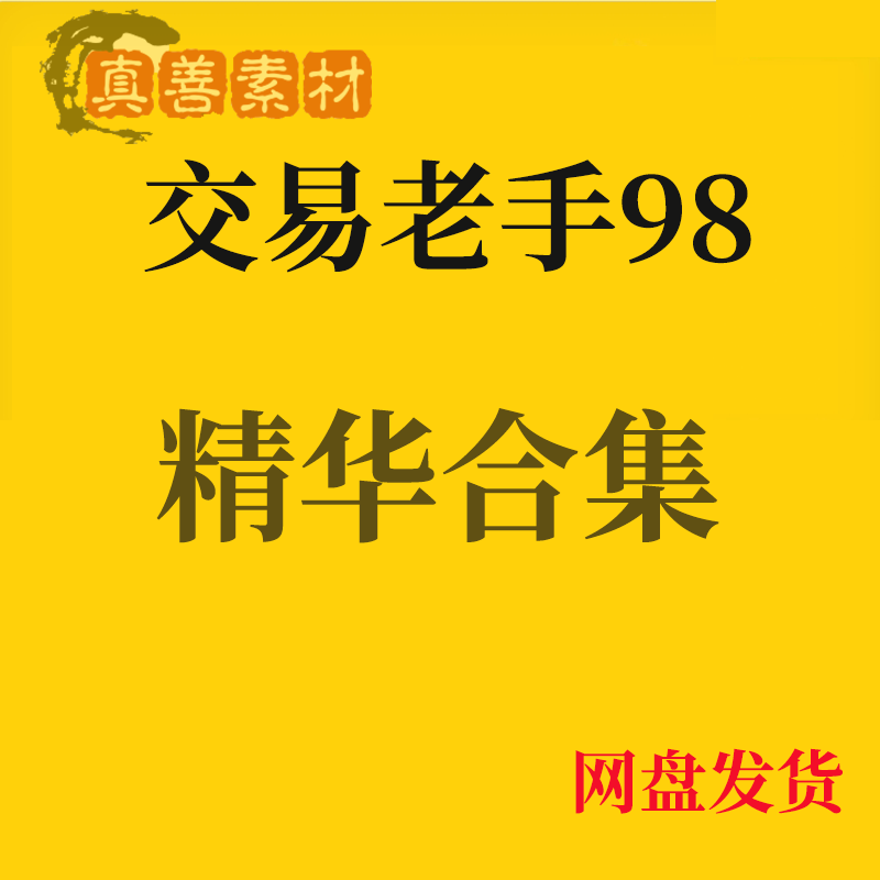 精华合集超短线低吸战法交易老手