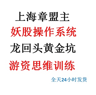 章盟主妖股系统游资心法技术分析股票游资龙回头黄金坑战法