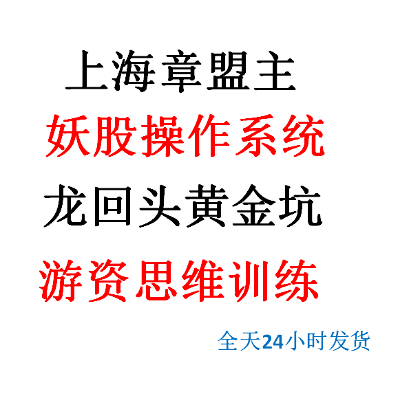 章盟主妖股系统游资心法技术分析股票游资龙回头黄金坑战法