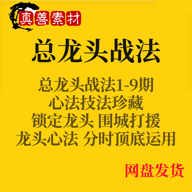 炒股票视频教程短线龙头战法情绪周期总龙头主升浪战法首板打板课