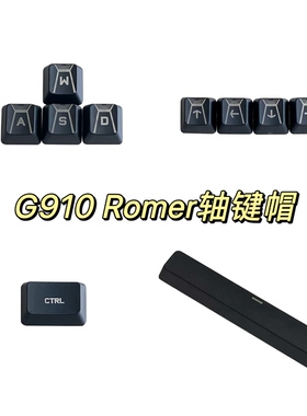 全新G910机械键盘键帽兼容Romer轴机械键盘键帽丢键替补单颗键帽