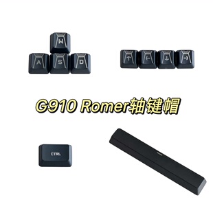 全新G910机械键盘键帽兼容Romer轴机械键盘键帽丢键替补单颗键帽
