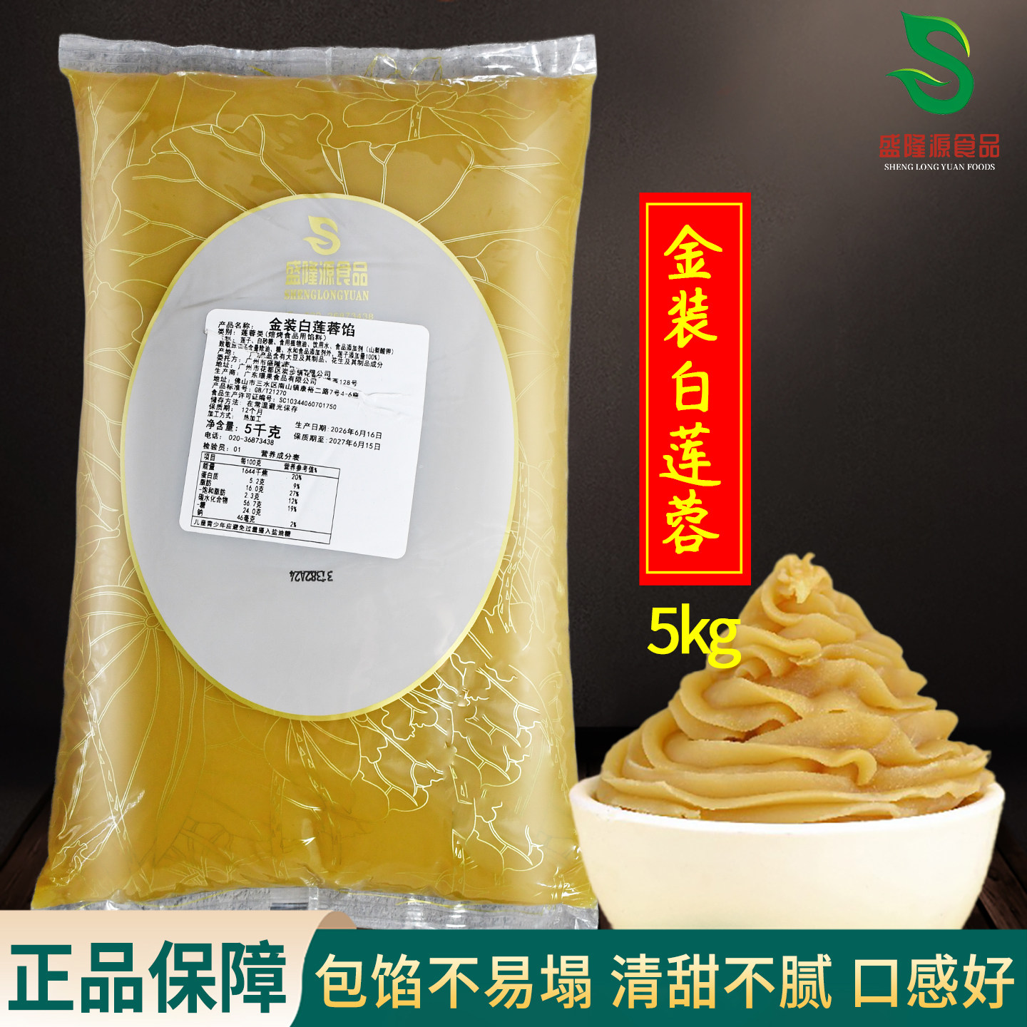 盛隆源金装白莲蓉馅5kg 广式莲蓉月饼糕点蛋黄酥馅料烘焙原料商用