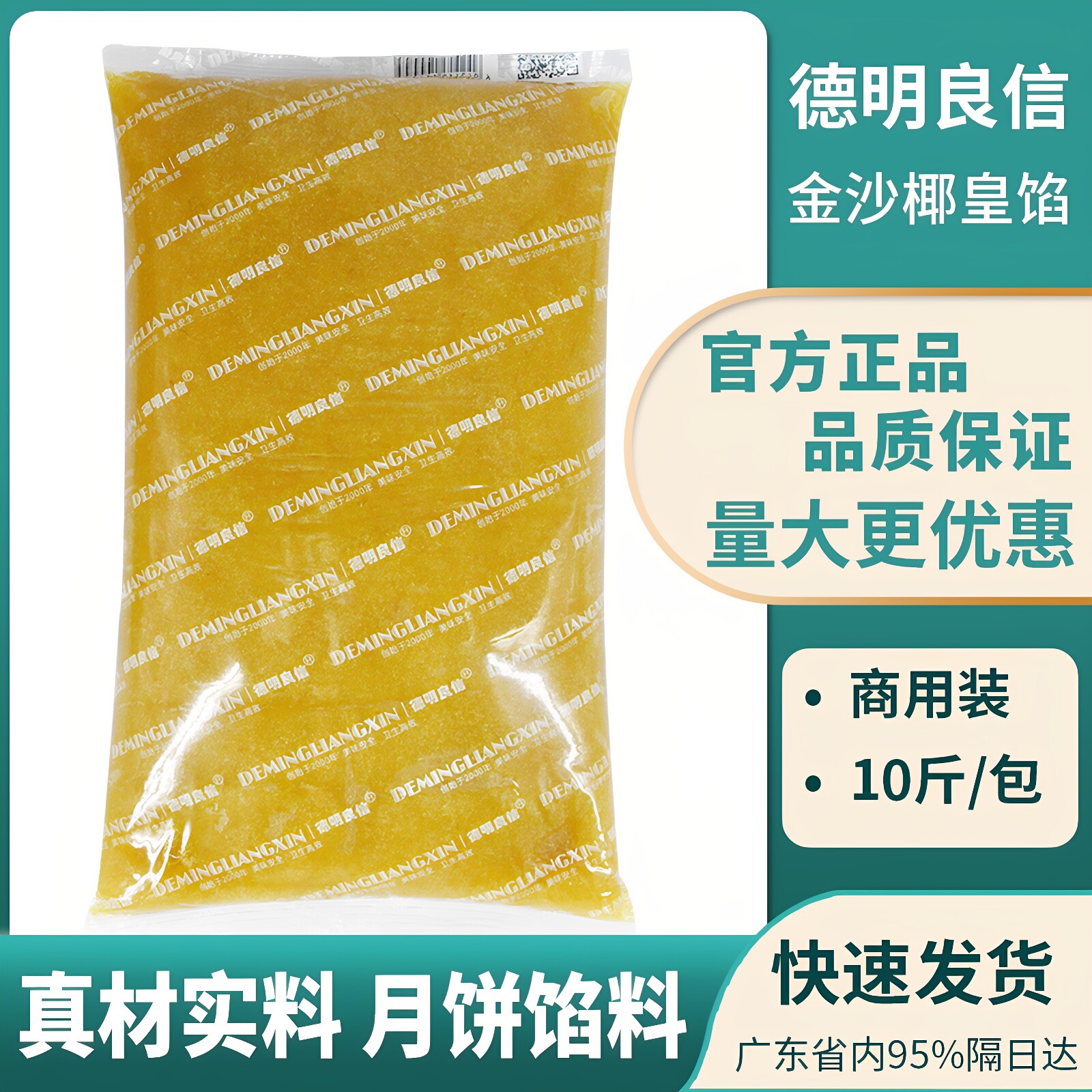 德明良信金沙椰皇馅5kg 广式月饼蛋黄酥传统糕点椰蓉馅料烘焙原料