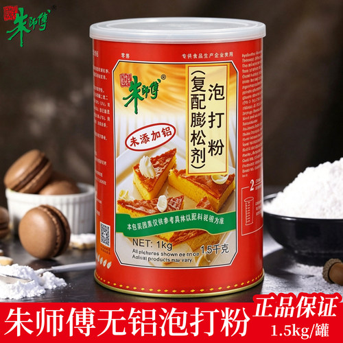 朱师傅泡打粉蛋糕无铝复配膨松剂