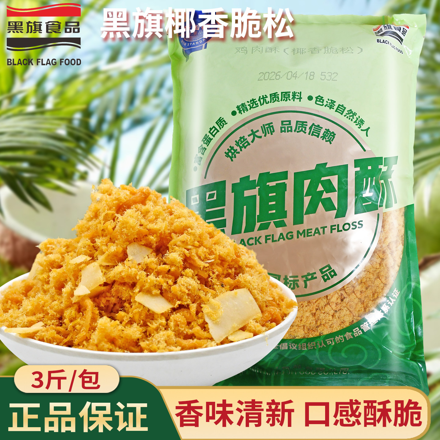 黑旗椰子肉松1.5kg 椰汁贝贝蛋糕材料椰香酥脆松零食开袋即食包邮
