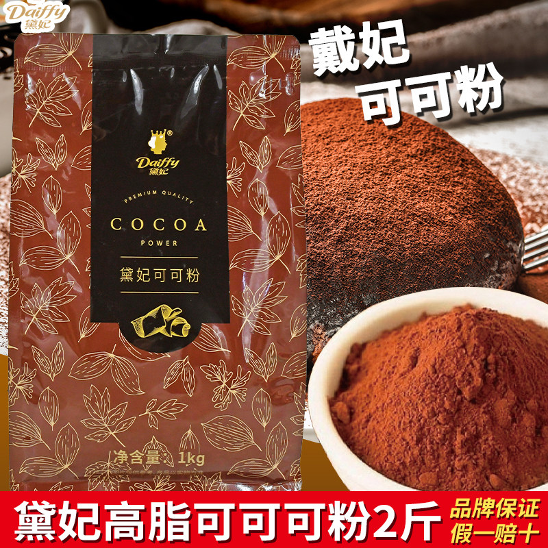 黛妃高脂可可粉提拉米苏装饰