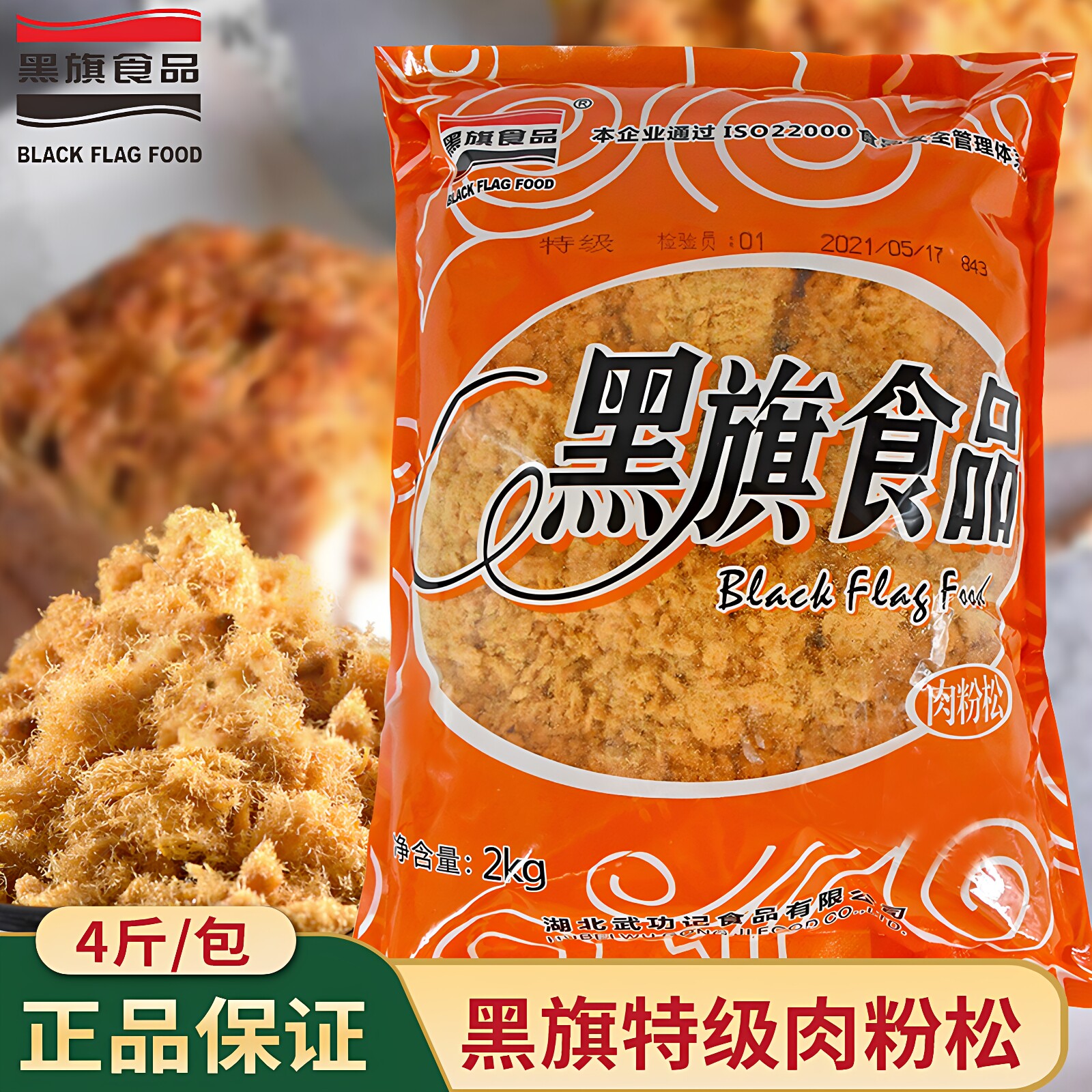 黑旗特级肉粉松2kg 面包烘焙夹心寿司专用原味肉松手抓饼豆粉松