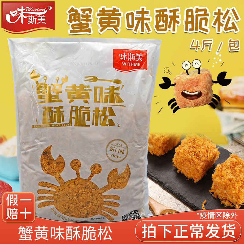 味斯美蟹黄味肉松2kg 面包蟹小方肉松 香酥脆小贝肉粉松烘焙肉松