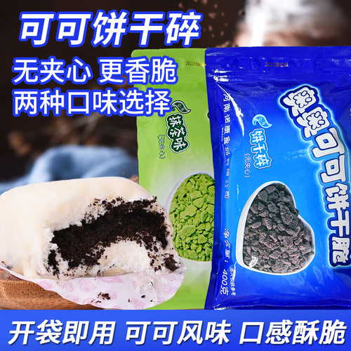 可可饼干碎抹茶味饼干脆