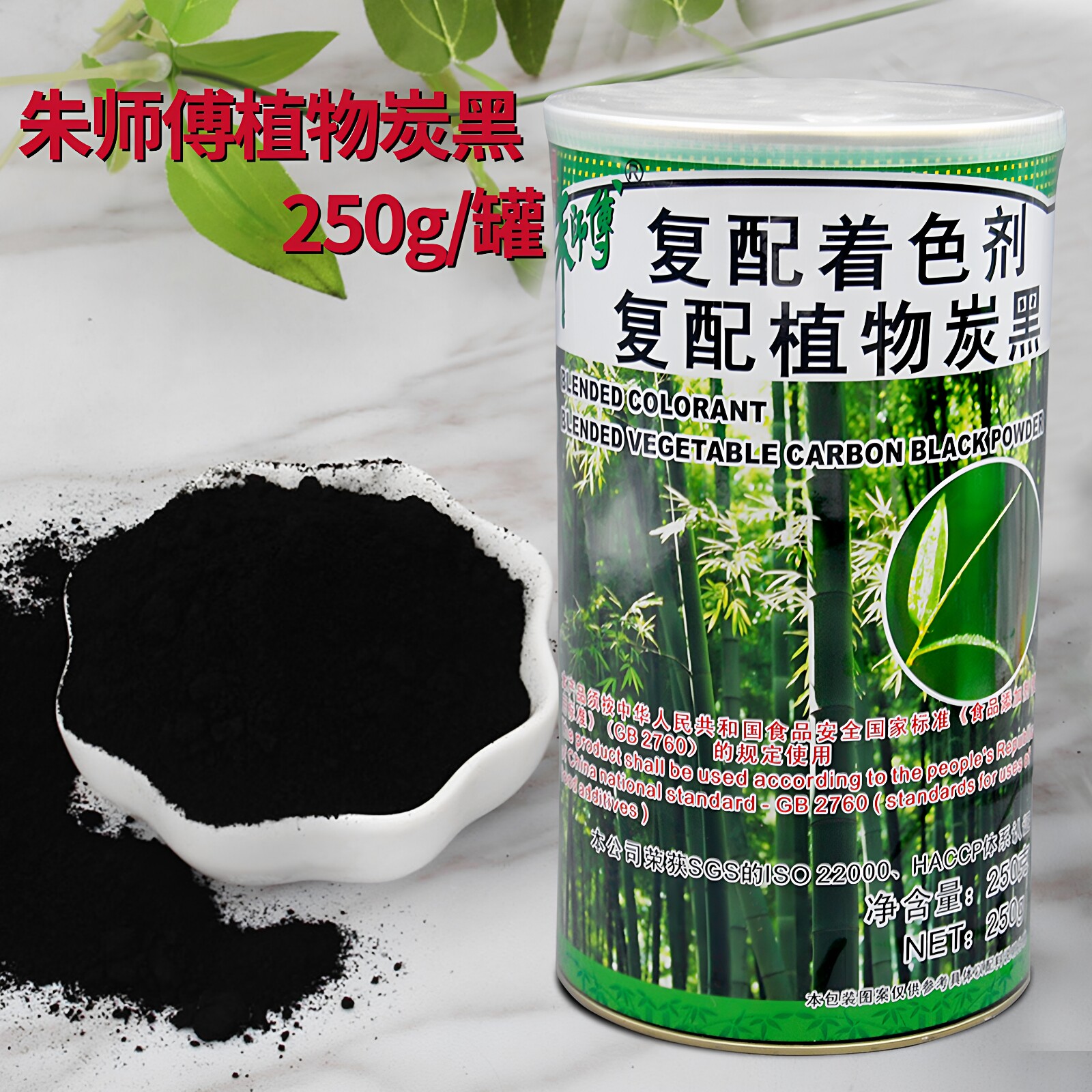 朱师傅植物炭黑250g 竹炭粉 食用碳黑色素 蛋糕冰淇淋食用黑色素