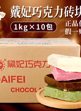 戴妃巧克力砖块1kg*10整箱蛋糕面包甜甜圈淋面黛妃代可可脂巧克力