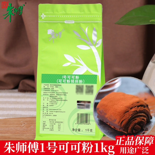 朱师傅1号可可粉1kg粉防潮可可粉