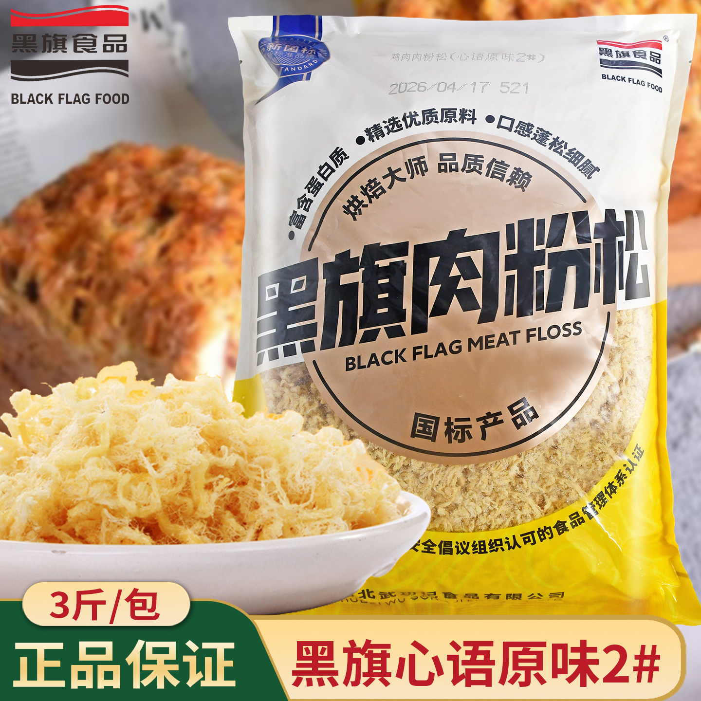 黑旗原味2#白肉松1.5kg 面包夹心寿司手抓饼披萨烘焙原料鸡肉松