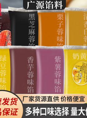 广源联发奶黄馅5斤 红豆香芋黑芝麻馅莲蓉紫薯板栗馅卡通包子馅料