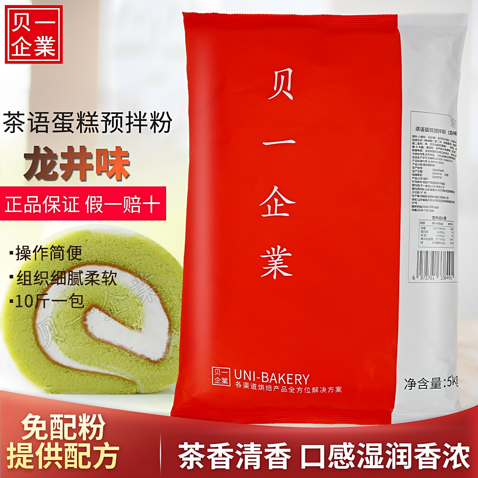 贝一茶语蛋糕预拌粉龙井味5kg 瑞士卷蛋糕龙井预拌粉烘焙原料商用