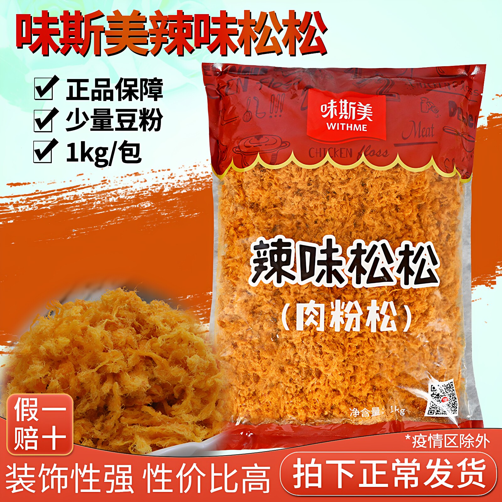 味斯美辣味肉松1kg 辣味2号肉松面包蛋糕寿司手抓饼装饰鸡肉松