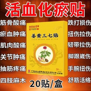 白云山三七活血化瘀热敷膏药贴跌打损伤舒筋止痛消焱崴脚扭伤专用