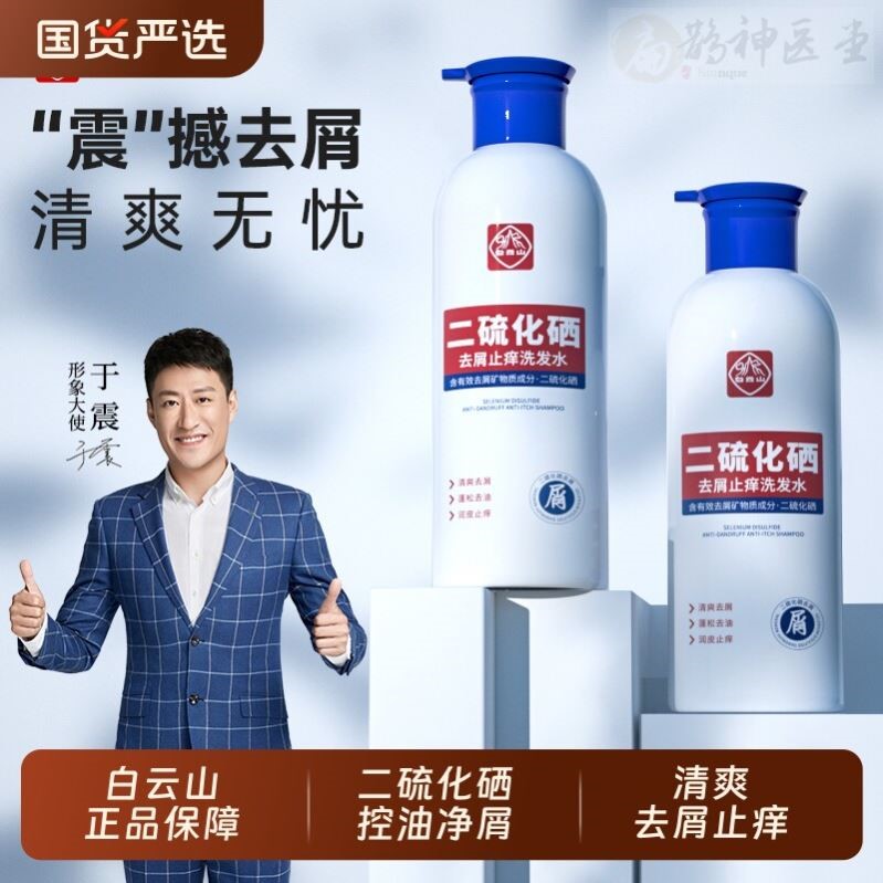 于震同款白云山二硫化硒去屑洗发水控油蓬松止痒洗发露头屑头皮屑