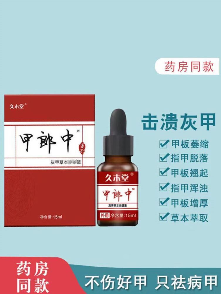 正品久木堂甲郎中保健液小红书推荐坏甲变好甲甲沟甲板增厚抑菌液