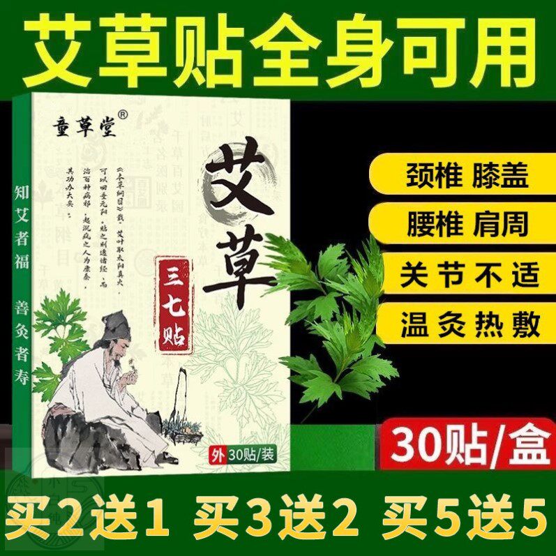 艾草三七贴颈肩腰腿疼痛贴自发热膝盖疼贴艾灸热敷贴正品通用30贴