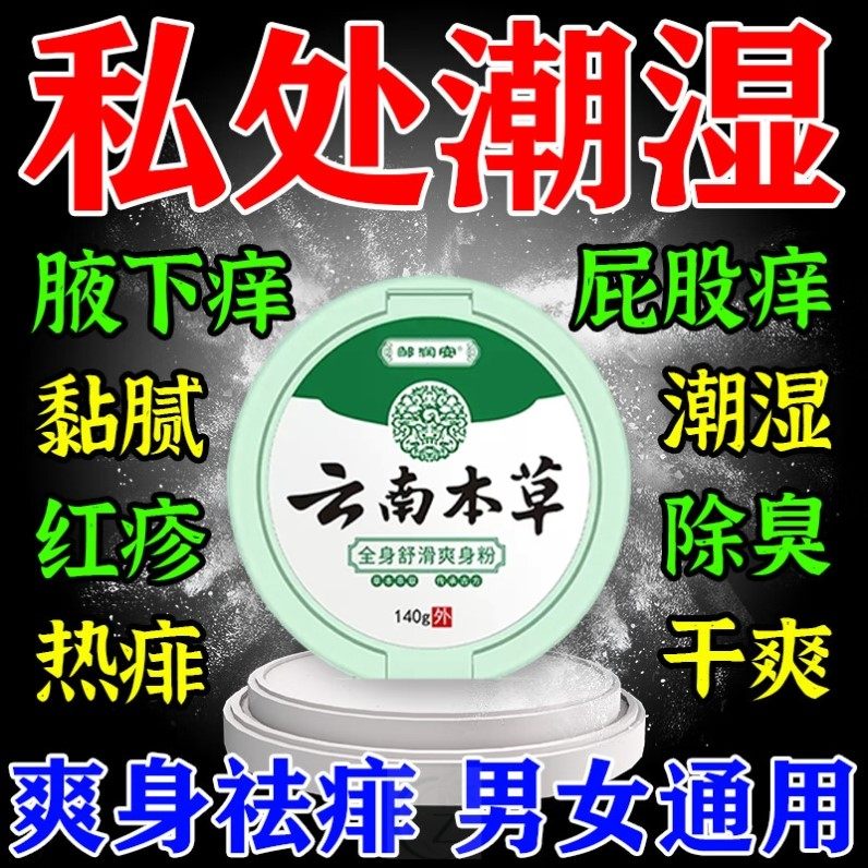 成人用爽身粉止痒男女私处干爽清香止汗清凉痱子粉止汗祛异味留香