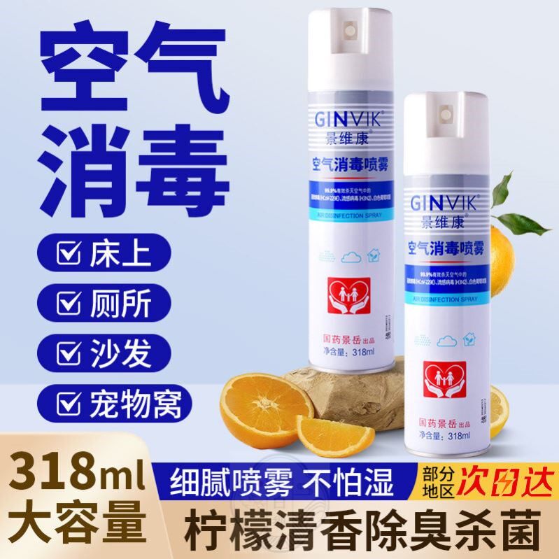 景维康空气消毒喷雾剂便携家用厕所空气除菌剂室内杀H3N2病毒防护