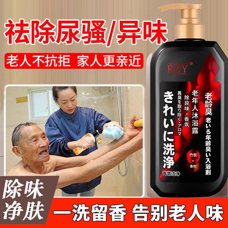 去老人味沐浴露专用去体臭持久留香去除身上异味汗臭尿骚味老年人