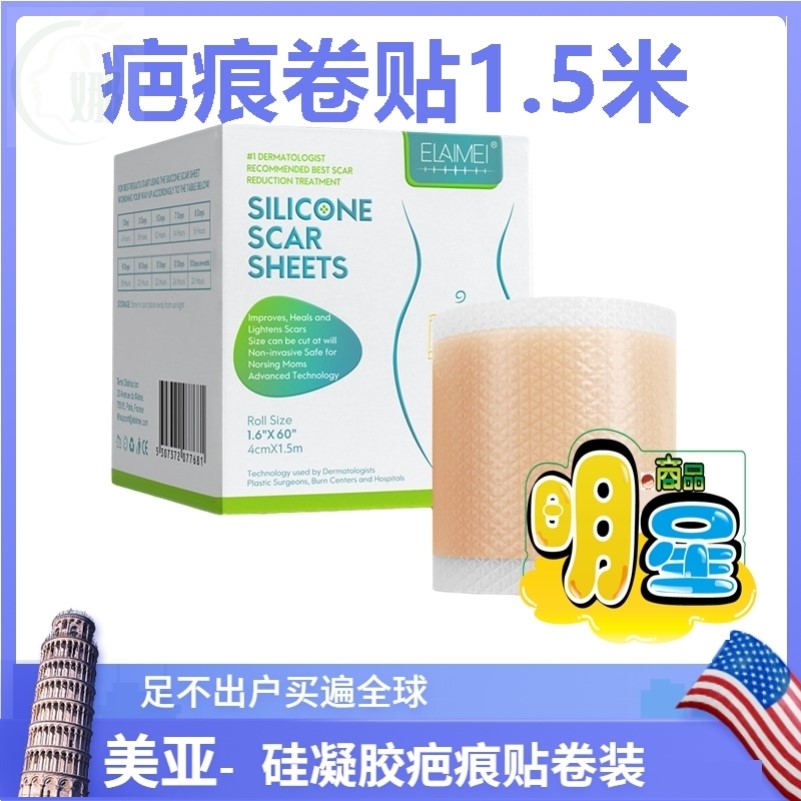 ELAIMEI疤痕贴卷大尺寸隐形遮盖美亚在售肤色修护皮1.5米长薄款