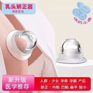 内陷矫正器防咬喂奶乳头保护