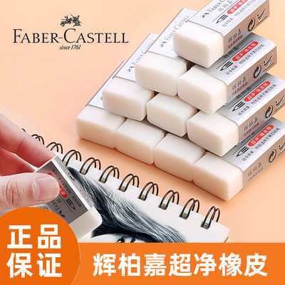 德国辉柏嘉橡皮擦美术超净橡皮彩铅擦得干净不留痕像皮擦2B无碎屑