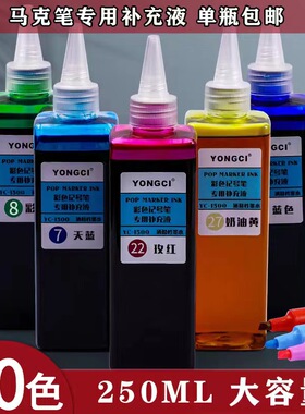 永慈yongci记号笔马克笔墨水补充液250ML水彩笔可加墨黑色