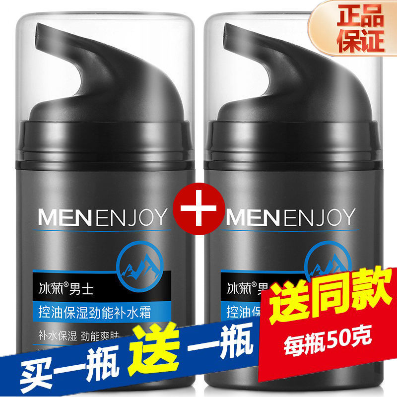 【2瓶】男士面霜保湿补水清爽不油腻护肤品控油滋润肤乳液擦脸油