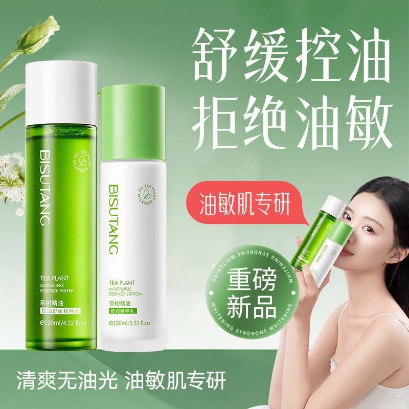 茶树精油水乳面霜女士补水保湿滋润控油舒缓爽肤水防干燥水乳套装