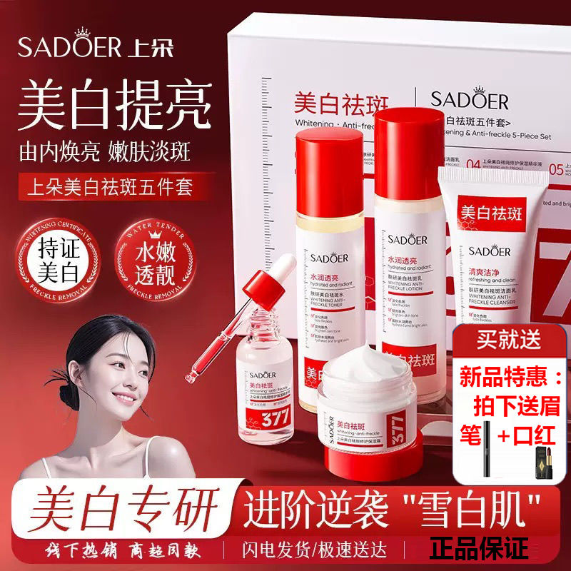 377水乳套装祛斑美白提亮去黄化妆护肤品保湿补水祛斑官方正品